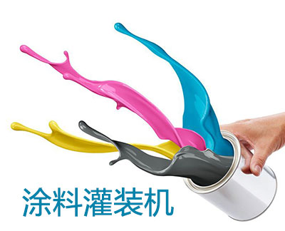 油漆和涂料行業如果利用液體灌裝機創收