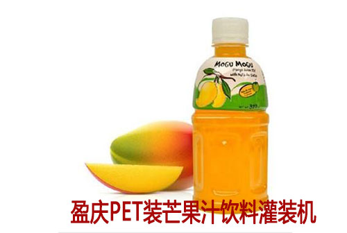 盈慶灌裝機為您提供：芒果汁灌裝機、芒果果汁灌裝機、芒果果汁灌裝生產線、玻璃瓶芒果汁飲料灌裝機、PET瓶芒果汁灌裝機、鋁罐（鐵罐）芒果汁灌裝機、紙包裝芒果果汁灌裝機。當你需要上芒果果汁生產線的時候，來盈慶灌裝機（恒宇飲料機械）考察一次，您會發現我們的生產線是具有很多優勢的，相信等您考察完，也愿意選擇盈慶灌裝機（恒宇飲料機械）的芒果汁灌裝線！