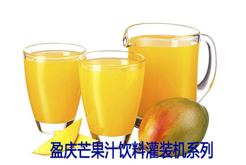 芒果汁灌裝機_芒果汁飲料灌裝生產線_盈慶飲料灌裝機供應