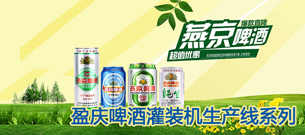  灌裝機，啤酒灌裝機，瓶裝啤酒灌裝機，易拉罐啤酒灌裝機，玻璃瓶啤酒灌裝機