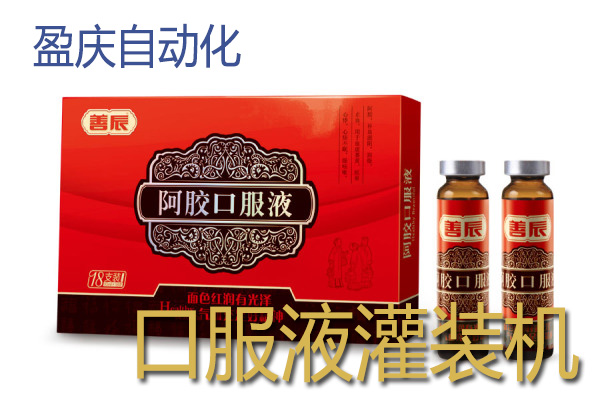 你知道阿膠口服液灌裝機的選購小秘訣嗎？