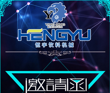 【邀請函】東莞市盈慶自動化科技有限公司（恒宇機械廣東分公司）于2017年12月18日10點58分開業，歡迎蒞臨！