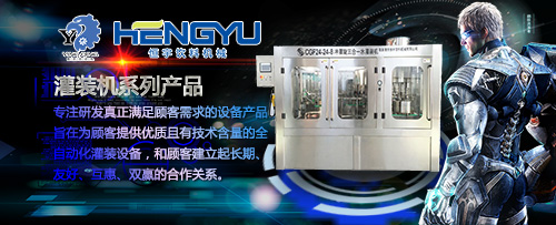 盈慶灌裝機廠家自主研發灌裝設備與客戶實現雙贏
