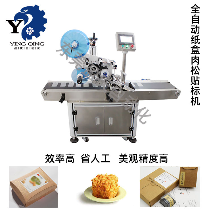 全自動紙盒肉松貼標機