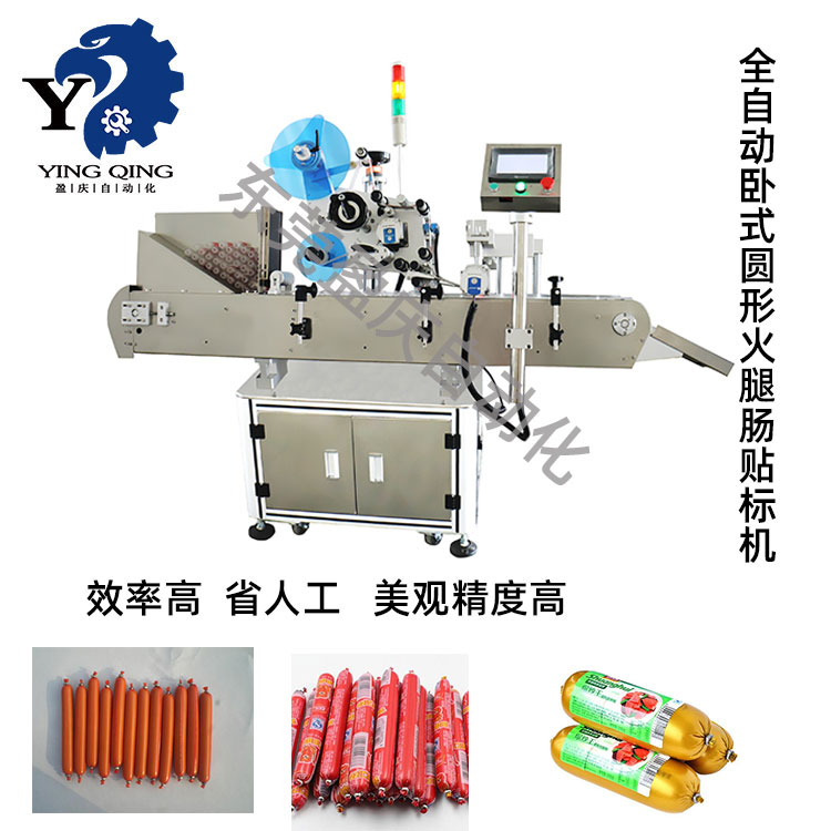 盈慶貼標(biāo)機(jī)（火腿腸標(biāo)機(jī)）在火腿腸行業(yè)貼標(biāo)應(yīng)用